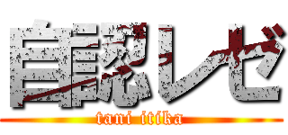 自認レゼ (tani itika)