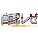 自認レゼ (tani itika)