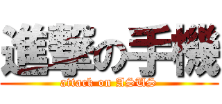 進撃の手機 (attack on ASUS)