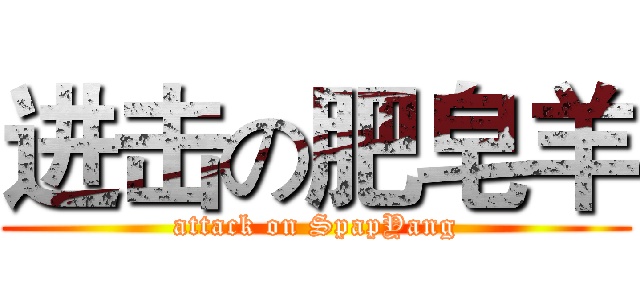 进击の肥皂羊 (attack on SpapYang)