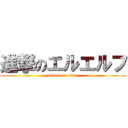 進撃のエルエルフ (attack on titan)