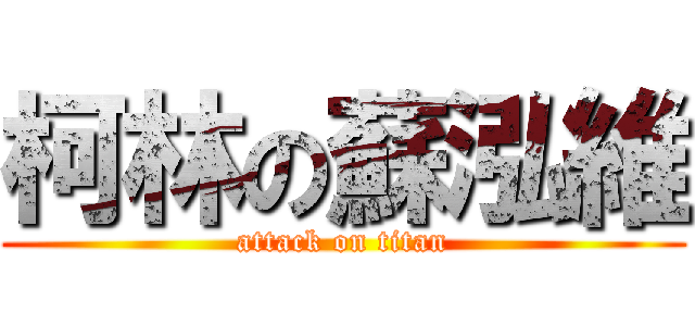 柯林の蘇泓維 (attack on titan)