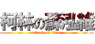 柯林の蘇泓維 (attack on titan)