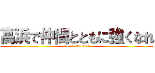 高浜で仲間とともに強くなれ (attack on titan)