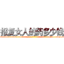 报复女人的药多少钱 (报复女人的药多少钱【电-186x2687x6963-Q278180069元-吉-药-业】我们做的是长期生意,靠的是老客户长期支持 http://sngk.net/0kERvD
)
