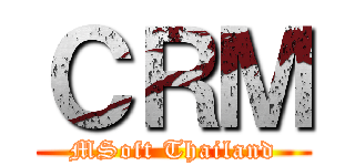 ＣＲＭ (MSoft Thailand)
