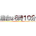 集合は８時１０分 (8 10)