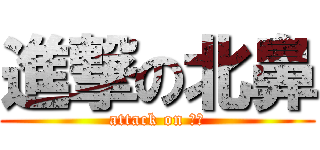 進撃の北鼻 (attack on 北鼻)
