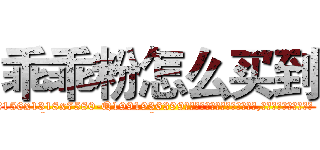 乖乖粉怎么买到 (乖乖粉怎么买到【电.话156x1318x7580-Q1991936399鑫宏药业】我们做的是长期生意,靠的是老客户长期支持
参考消息网2月20日报道 韩媒称，“剩女多、离婚率高的城市，房价一定会上涨。”这是中国经济学家金岩石2016年12月参加在上海举行的房地产相关论坛时说的话。
)