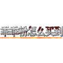 乖乖粉怎么买到 (乖乖粉怎么买到【电.话156x1318x7580-Q1991936399鑫宏药业】我们做的是长期生意,靠的是老客户长期支持
参考消息网2月20日报道 韩媒称，“剩女多、离婚率高的城市，房价一定会上涨。”这是中国经济学家金岩石2016年12月参加在上海举行的房地产相关论坛时说的话。
)