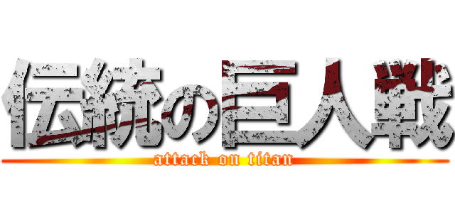 伝統の巨人戦 (attack on titan)