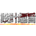 設計趣旨 (attack on titan)