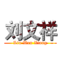 刘文祥 (Liu Wen Xiang)