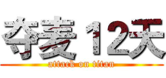 夺麦１２天 (attack on titan)