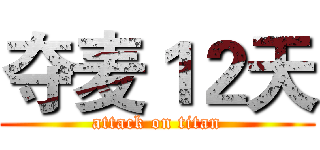 夺麦１２天 (attack on titan)