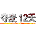 夺麦１２天 (attack on titan)