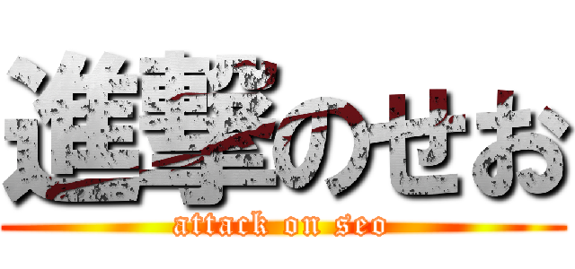 進撃のせお (attack on seo)