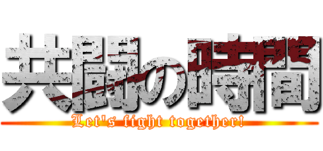 共闘の時間 (Let's fight together!)