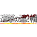 進撃の遮阳帽 (attack on hat)