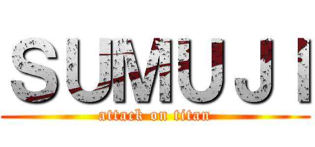 ＳＵＭＵＪＩ (attack on titan)
