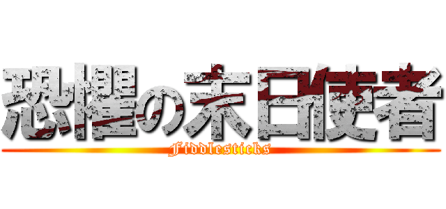 恐懼の末日使者 (Fiddlesticks)