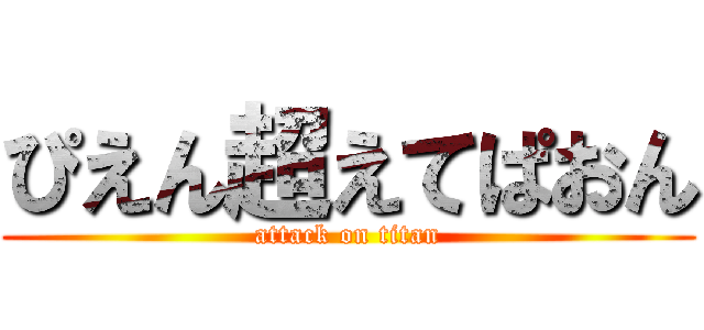 ぴえん超えてぱおん (attack on titan)