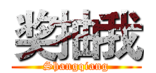 奖抽我 (Shangqiang)