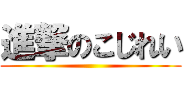 進撃のこじれい ()