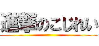 進撃のこじれい ()