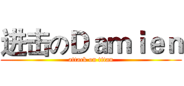 进击のＤａｍｉｅｎ (attack on titan)