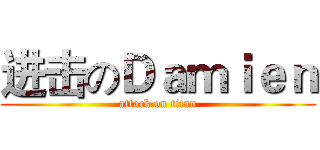 进击のＤａｍｉｅｎ (attack on titan)