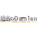 进击のＤａｍｉｅｎ (attack on titan)