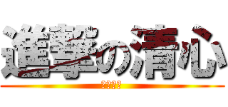 進撃の清心 (歡迎光臨)
