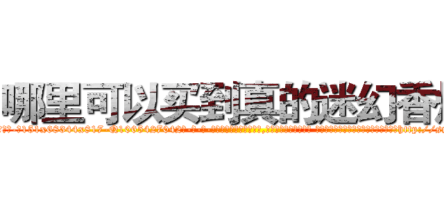 哪里可以买到真的迷幻香烟 (哪里可以买到真的迷幻香烟【电-话151x68344x817-Q1065427042元-吉-药-业】我们做的是长期生意,靠的是老客户长期支持 哪里可以买到真的迷幻香烟在发表了一篇http://sngk.net/pGlLXh

参考消息网我们做的是长期生意,靠的是老客户长期支持也许我们早该意识到，就连鲍勃·霍斯金斯（金球奖戏剧类电影男主角 
)