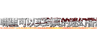 哪里可以买到真的迷幻香烟 (哪里可以买到真的迷幻香烟【电-话151x68344x817-Q1065427042元-吉-药-业】我们做的是长期生意,靠的是老客户长期支持 哪里可以买到真的迷幻香烟在发表了一篇http://sngk.net/pGlLXh

参考消息网我们做的是长期生意,靠的是老客户长期支持也许我们早该意识到，就连鲍勃·霍斯金斯（金球奖戏剧类电影男主角 
)