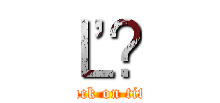 Ľڲ (attack on titan)