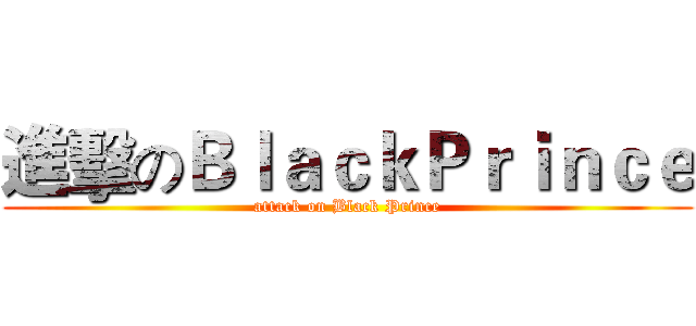 進擊のＢｌａｃｋＰｒｉｎｃｅ (attack on Black Prince)