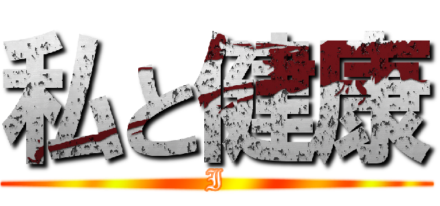 私と健康 (I)
