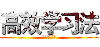 高效学习法 (学神养成日记)