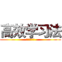 高效学习法 (学神养成日记)