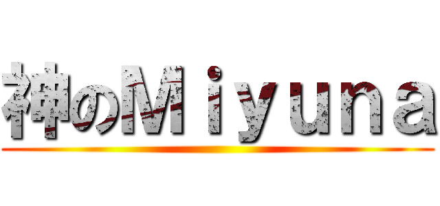 神のＭｉｙｕｎａ ()