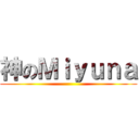 神のＭｉｙｕｎａ ()