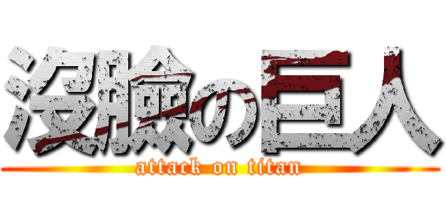 沒臉の巨人 (attack on titan)