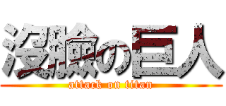 沒臉の巨人 (attack on titan)