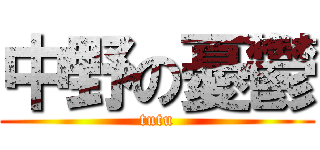 中野の憂鬱 (tutu)