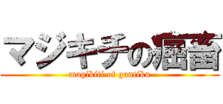 マジキチの癌畜 (magikiti of gantiku)