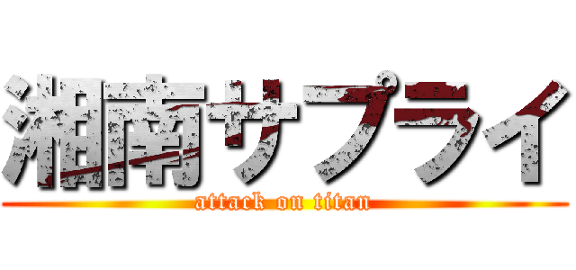 湘南サプライ (attack on titan)