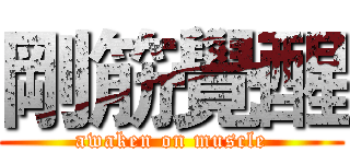 剛筋覺醒 (awaken on muscle)