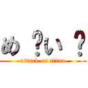 め ҉い ҉ (attack on titan)