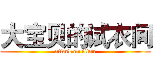 大宝贝的试衣间 (attack on titan)